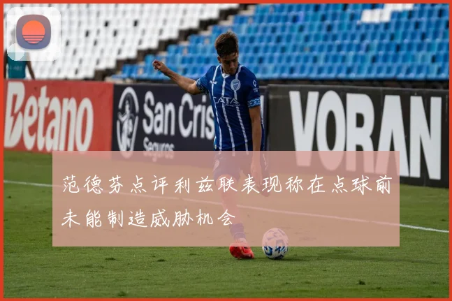 范德芬点评利兹联表现称在点球前未能制造威胁机会