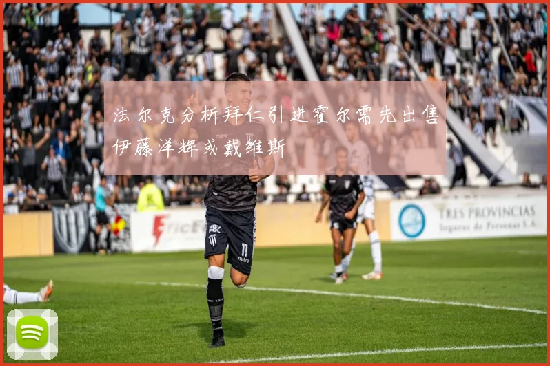 法尔克分析拜仁引进霍尔需先出售伊藤洋辉或戴维斯