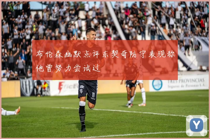 布伦森幽默点评东契奇防守表现称他曾努力尝试过