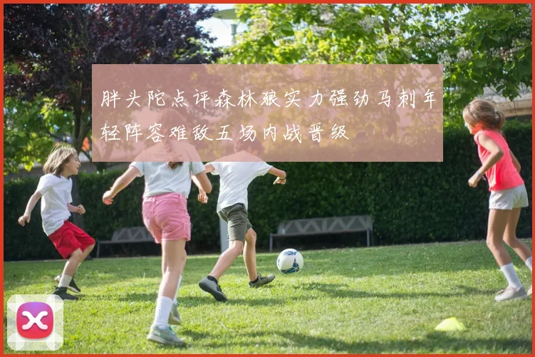 胖头陀点评森林狼实力强劲马刺年轻阵容难敌五场内战晋级