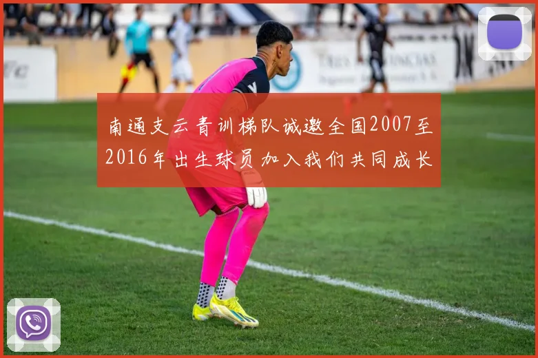 南通支云青训梯队诚邀全国2007至2016年出生球员加入我们共同成长