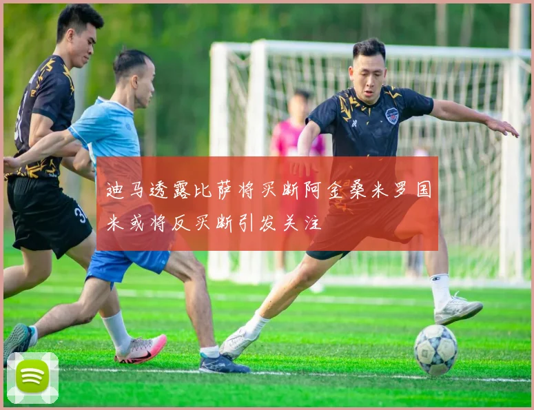 迪马透露比萨将买断阿金桑米罗国米或将反买断引发关注