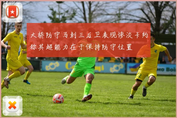 大桥防守马刺三后卫表现惨淡卡约称其超能力在于保持防守位置