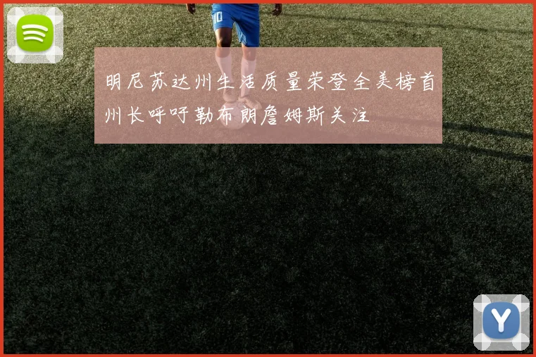 明尼苏达州生活质量荣登全美榜首州长呼吁勒布朗詹姆斯关注