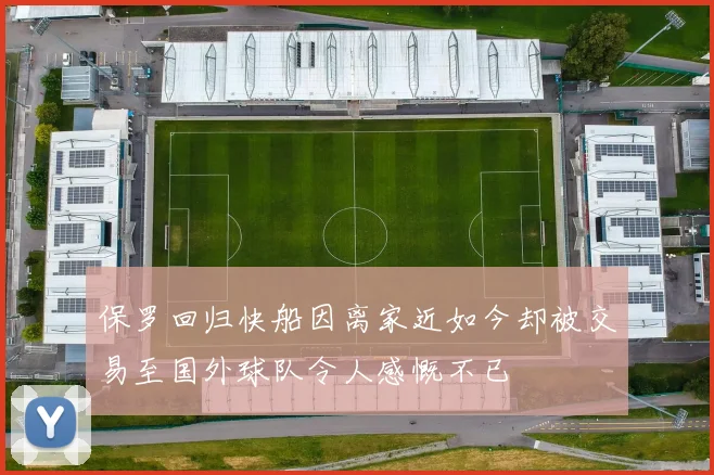 保罗回归快船因离家近如今却被交易至国外球队令人感慨不已