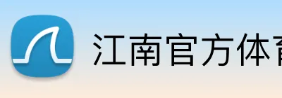 江南官方体育 Logo